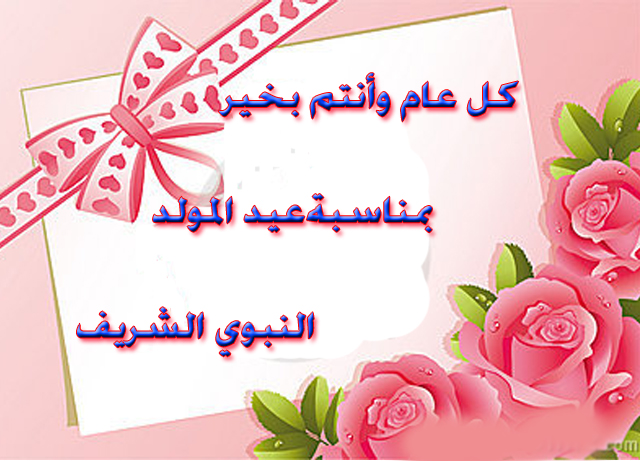 تهنئة المولد النبوي