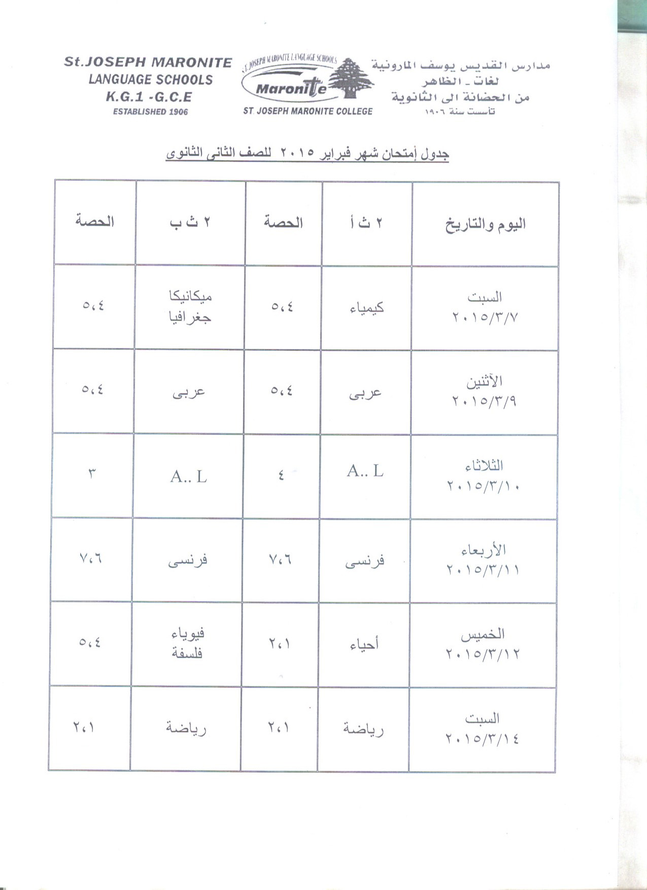 جدول امتحان شهر فبراير 2015 للصف الثاني الثانوي