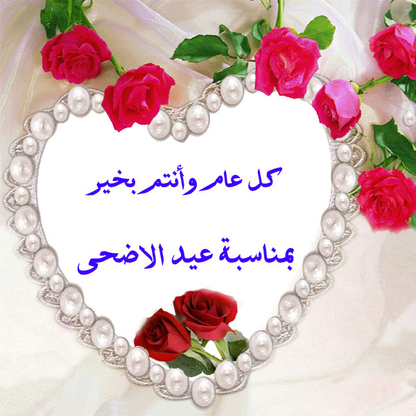معايدة عيد الاضحى