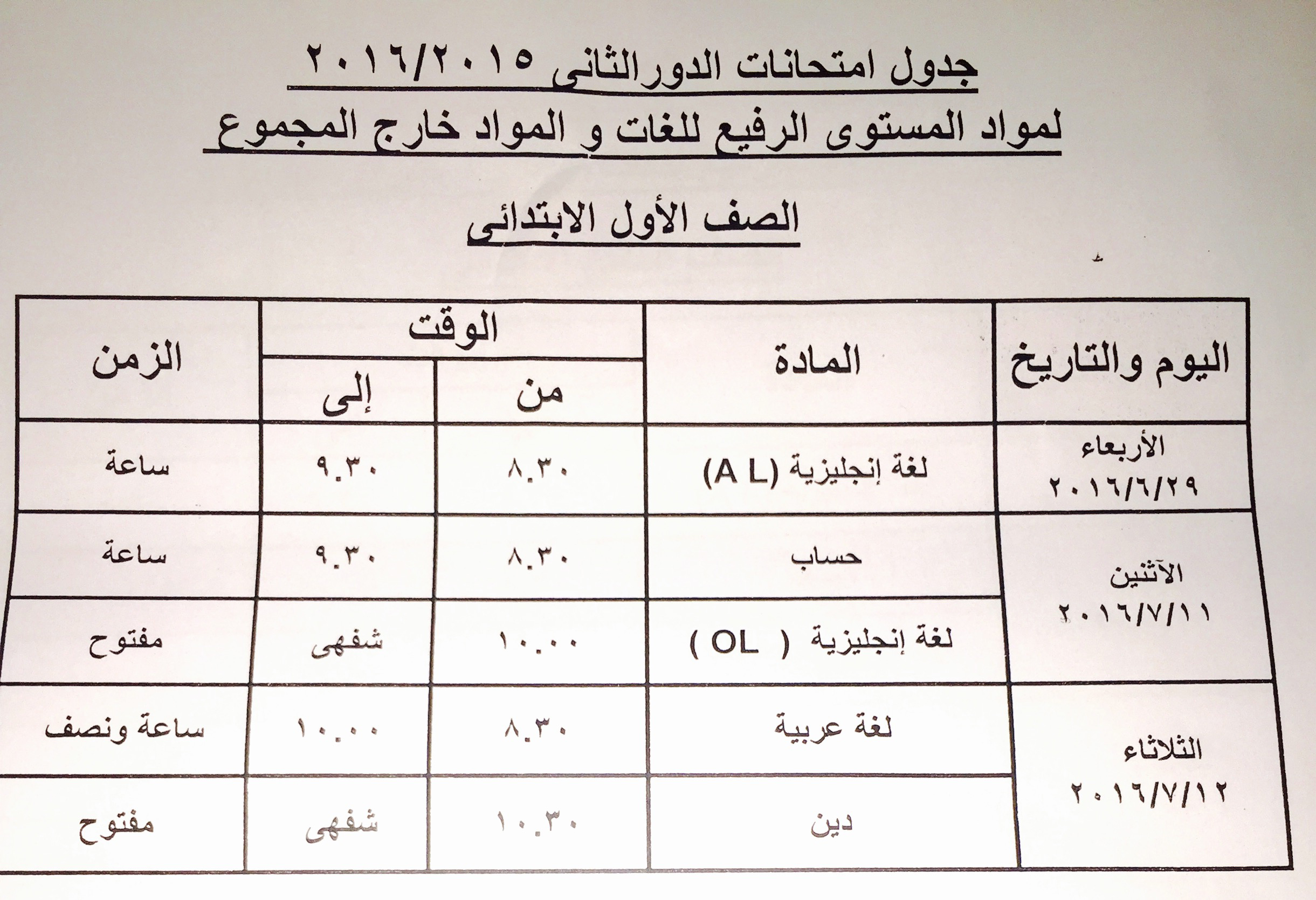 الصف الاول الابتدائي امتحان الدور الثاني 2015-2016