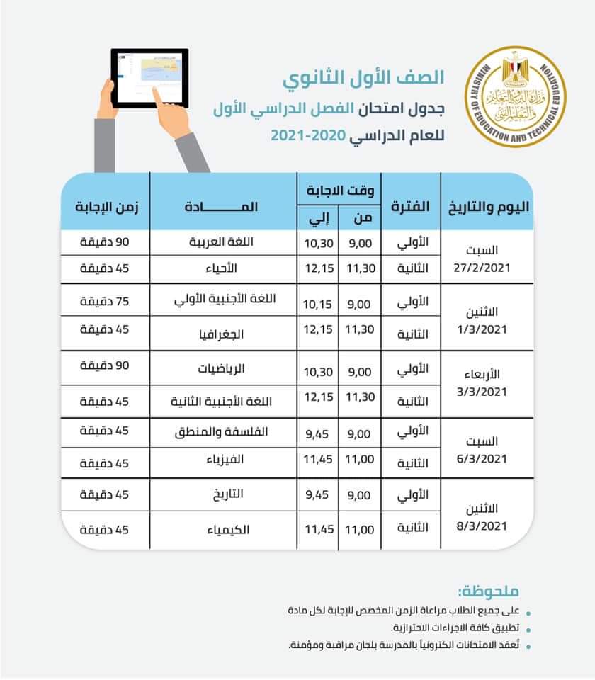 جدول امتحان الترم الاول للصف الاول الثانوي