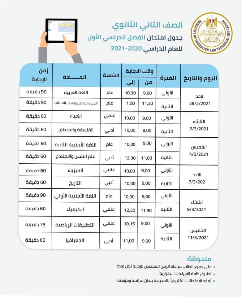 جدول امتحان الترم الاول للصف الثانى الثانوى