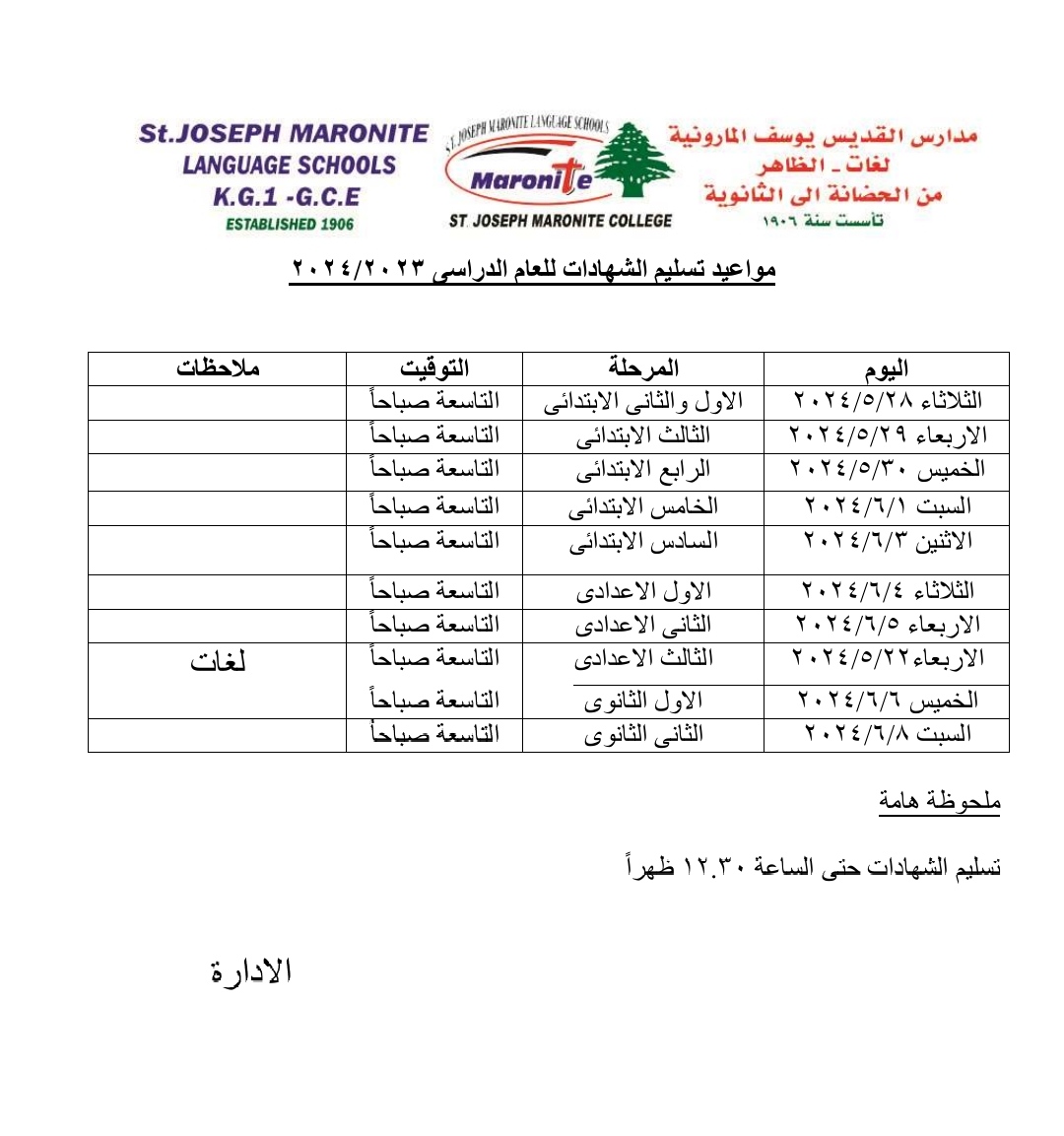 مواعيد تسليم الشهادات للعام الدراسي 2023-2024