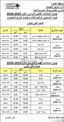 جدول امتحانات الترم الاول للعام الدراسي 2025-2026  للصف الثاني الثانوي