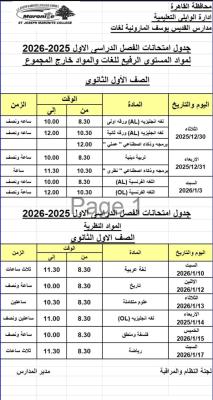 جدول امتحانات الترم الاول للعام الدراسي 2025-2026  للصف الاول الثانوي