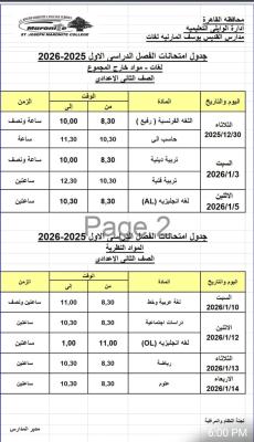 جدول امتحانات الترم الاول للعام الدراسي 2025-2026  للصف الثاني الاعدادي