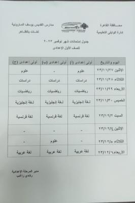 جدول امتحانات شهر نوفمبر 2023 للصف الاول الاعدادي