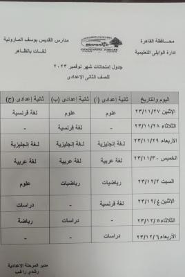 جدول امتحانات شهر نوفمبر 2023 للصف الثاني الاعدادي