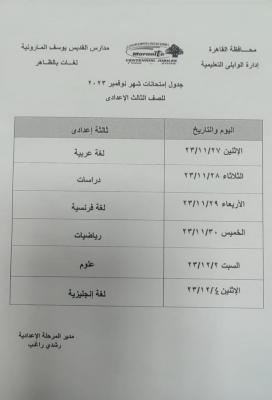 جدول امتحانات شهر نوفمبر 2023 للصف الثالث الاعدادي