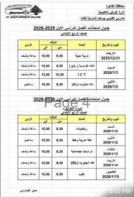 جدول امتحانات الترم الاول للعام الدراسي 2025-2026 للصف الرابع الابتدائي