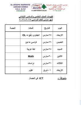 اختبار شهر مارس للصفين الخامس والسادس الابتدائي للعام الدراسي 2025-2026