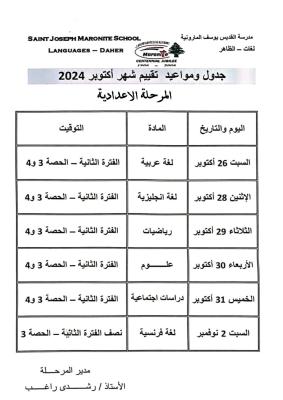 جدول ومواعيد تقيمات المرحلة الاعدادية لشهر اكتوبر2024