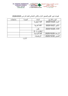 تقيمات شهر اكتوبرللصفين الاول والثانى الابتدائى للعام الدراسى 2025-2026