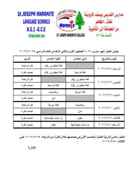جدول اختبار شهر مارس 2026 للصفين الاول والثاني الاعدادي للعام الدراسي 2025-2026