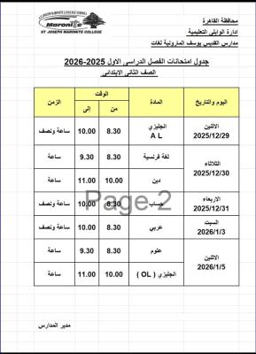 جدول امتحانات الترم الاول للعام الدراسي 2025-2026  للصف الثاني الابتدائي