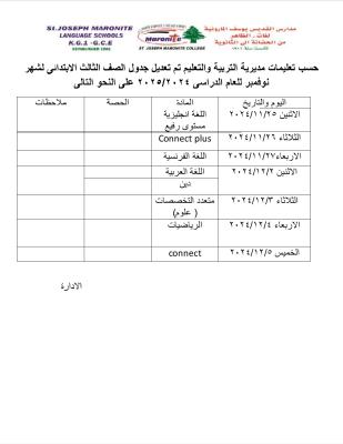 جدول الصف الثالث الابتدائي لشهر نوفمبر حسب تعديل الوزارة