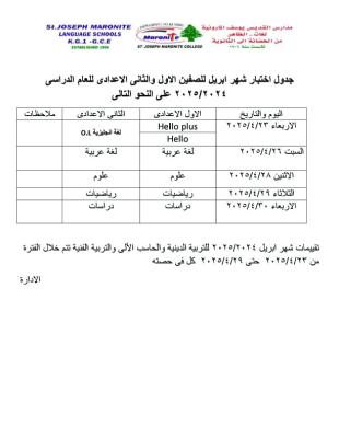 جدول امتحان شهر ابريل للصفين الاول والثاني الاعدادي