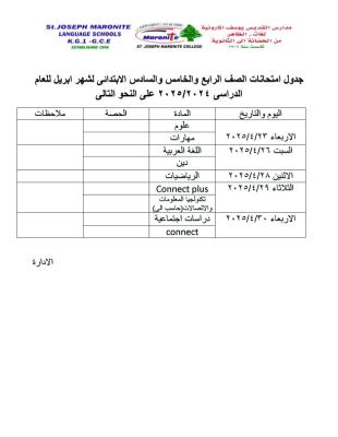 جدول امتحان شهر ابريل للصفوف الرابع والخامس والسادس الابتدائي