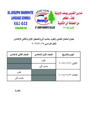 جدول امتحانات العملى للصفين الأول والثانى الإعدادى 2025 -2026 (1)