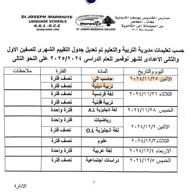 جدول الصف الاول والثاني الاعدادي لشهر نوفمبر حسب تعديل الوزارة