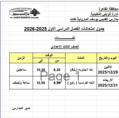 جدول امتحانات الترم الاول للعام الدراسي 2025-2026 للصف الثالث الاعدادي لغات