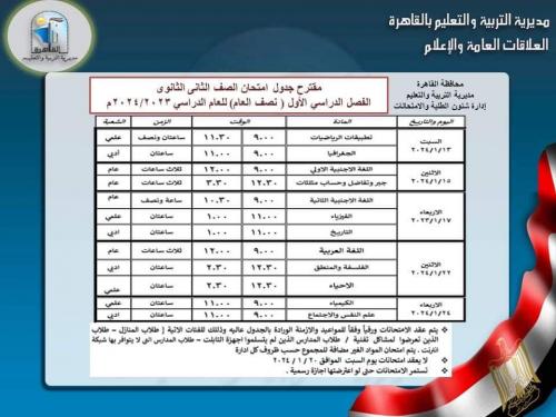 مقترح جدول امتحان الصف الثاني الثانوي 2023-2024