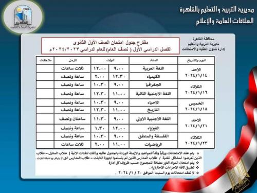 مقترح جدول امتحان الصف الاول الثانوي 2023-2024